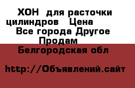 ХОН  для расточки цилиндров › Цена ­ 1 490 - Все города Другое » Продам   . Белгородская обл.